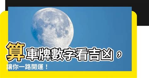 生氣天醫延年車牌|如何算車牌吉凶、車牌號碼吉凶判斷